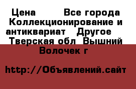 Coñac napaleon reserva 1950 goda › Цена ­ 18 - Все города Коллекционирование и антиквариат » Другое   . Тверская обл.,Вышний Волочек г.
